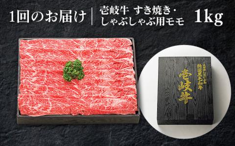 【全6回定期便】 特選 壱岐牛 モモ 1kg（すき焼き・しゃぶしゃぶ）《壱岐市》【太陽商事】[JDL044] 肉 牛肉 鍋 すき焼き しゃぶしゃぶ 薄切り 246000 246000円