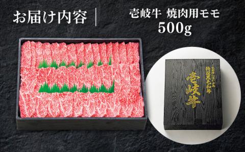 特選 壱岐牛 モモ 500g （焼肉）《壱岐市》【太陽商事】[JDL003] 肉 牛肉 モモ 赤身 焼肉 BBQ 22000 22000円 2万円