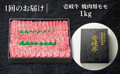 【全6回定期便】 特選 壱岐牛 モモ 1kg （焼肉）《壱岐市》【太陽商事】[JDL047] 肉 牛肉 モモ 赤身 焼肉 BBQ 246000 246000円