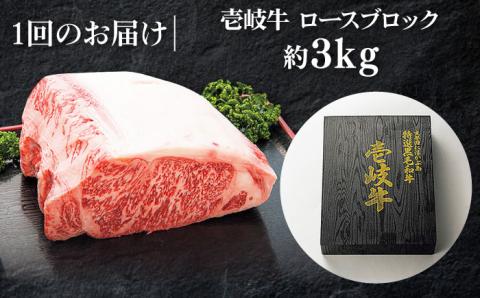 特撰 壱岐牛 ロースブロック 3kg《壱岐市》【太陽商事】 [JDL005] 牛肉 ブロック肉 ロース ステーキ ローストビーフ 200000 200000円 20万