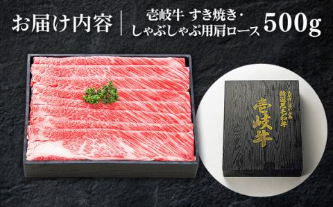 特選 壱岐牛 肩ロース 500g（すき焼き・しゃぶしゃぶ）《壱岐市》【太陽商事】[JDL008] 肉 牛肉 肩ロース 薄切り すき焼き しゃぶしゃぶ 32000 32000円