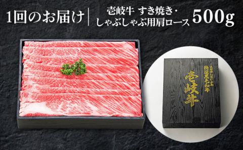 【全12回定期便】特撰 壱岐牛 肩ロース 500g（すき焼き・しゃぶしゃぶ）《壱岐市》【太陽商事】[JDL051] 肉 牛肉 肩ロース 薄切り すき焼き しゃぶしゃぶ 384000 384000円