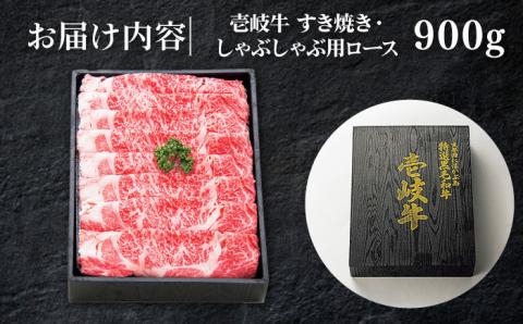 特選 壱岐牛 ロース 900g（すき焼き・しゃぶしゃぶ）《壱岐市》【太陽商事】[JDL011] 肉 牛肉 ロース 薄切り すき焼き しゃぶしゃぶ 60000 60000円 6万円