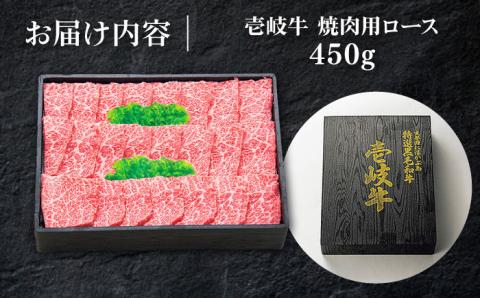特選 壱岐牛 ロース 450g（焼肉）《壱岐市》【太陽商事】[JDL012] 肉 和牛 牛肉 黒毛和牛 BBQ 焼肉 赤身 32000 32000円