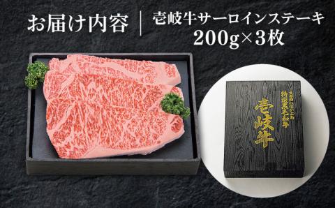 特選 壱岐牛 サーロインステーキ 約200g×3枚【太陽商事】 [JDL014] 肉 牛肉 和牛 BBQ 贅沢 焼肉 サーロイン ステーキ 41000 41000円