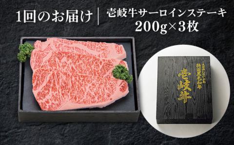 【全6回定期便】特選 壱岐牛 サーロインステーキ 約200g×3枚《壱岐市》【太陽商事】[JDL068] 肉 牛肉 和牛 BBQ 贅沢 焼肉 サーロイン ステーキ 246000 246000円