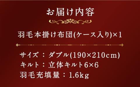 【プレミアム】 ダブル 本掛け 羽毛布団 マザーグースダウン95％ ダウンパワー 440dp 以上 《壱岐市》【富士新幸九州】 [JDH068] 350000 350000円 35万円