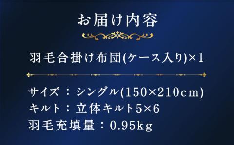 【プレミアム】 シングル 合掛け 羽毛布団 マザーグースダウン95％ ダウンパワー 440dp 以上 《壱岐市》【富士新幸九州】 [JDH070] 220000 220000円 22万円