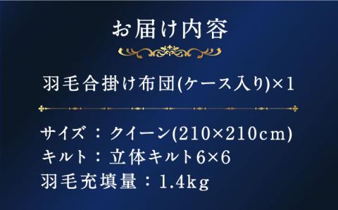 【セミダブル】【プレミアム】 羽毛布団 合掛け マザーグースダウン95％ ダウンパワー440dp以上 《壱岐市》【富士新幸九州】 [JDH071] プレミアムゴールドラベル 布団 ふとん 羽毛ふとん 合掛 羽毛 ダウン セミダブル 270000 270000円