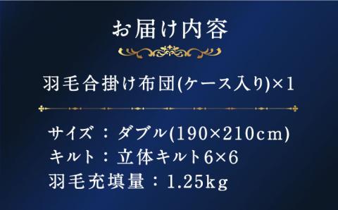 【ダブル】【プレミアム】 羽毛布団 合掛け マザーグースダウン95％ ダウンパワー440dp以上 《壱岐市》【富士新幸九州】 [JDH072] プレミアムゴールドラベル 布団 ふとん 羽毛ふとん 合掛 羽毛 ダウン ダブル 310000 310000円