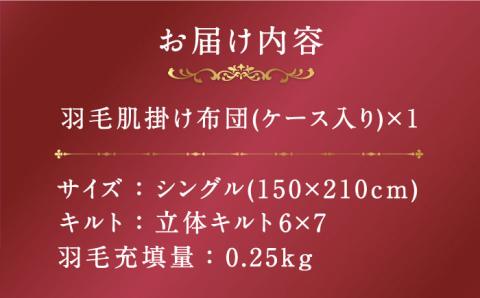 【シングル】【プレミアム】 羽毛布団 肌掛け マザーグースダウン95％ ダウンパワー440dp以上《壱岐市》【富士新幸九州】 [JDH074] プレミアムゴールドラベル 布団 ふとん 羽毛ふとん 肌掛 羽毛 ダウン シングル 95000 95000円