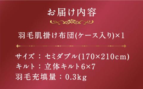 【プレミアム】 セミダブル 肌掛け 羽毛布団 マザーグースダウン95％ ダウンパワー 440dp 以上《壱岐市》【富士新幸九州】 [JDH075] プレミアムゴールドラベル 布団 ふとん 羽毛ふとん 合掛 羽毛 ダウン セミダブル 115000 115000円