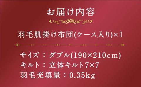 【プレミアム】 ダブル 肌掛け 羽毛布団 マザーグースダウン95％ ダウンパワー 440dp 以上《壱岐市》【富士新幸九州】 [JDH076] プレミアムゴールドラベル 布団 ふとん 羽毛ふとん 合掛 羽毛 ダウン ダブル 135000 135000円