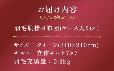 【プレミアム】 クイーン 肌掛け 羽毛布団 マザーグースダウン95％ ダウンパワー 440dp 以上《壱岐市》【富士新幸九州】 [JDH077] プレミアムゴールドラベル 布団 ふとん 羽毛ふとん 合掛 羽毛 ダウン クイーン 155000 155000円
