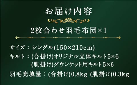 【プレミアム】 シングル 二枚合わせ 羽毛布団 マザーグースダウン95％ ダウンパワー 440dp以上《壱岐市》【富士新幸九州】 布団 ふとん [JDH090]