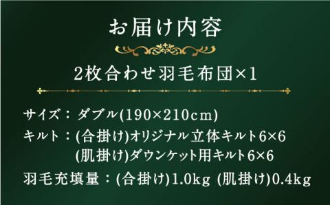 【プレミアム】 ダブル 二枚合わせ 羽毛布団 マザーグースダウン95％ ダウンパワー 440dp以上《壱岐市》【富士新幸九州】 [JDH091]