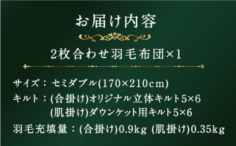 【プレミアム】 セミダブル 二枚合わせ 羽毛布団 マザーグースダウン95％ ダウンパワー 440dp以上 [JDH092] 布団 ふとん 合掛け 肌掛け  385000 385000円
