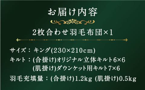 【プレミアム】 キング 二枚合わせ 羽毛布団 マザーグースダウン95％ ダウンパワー 440dp《壱岐市》【富士新幸九州】 布団 ふとん [JDH094] 580000 580000円 58万円