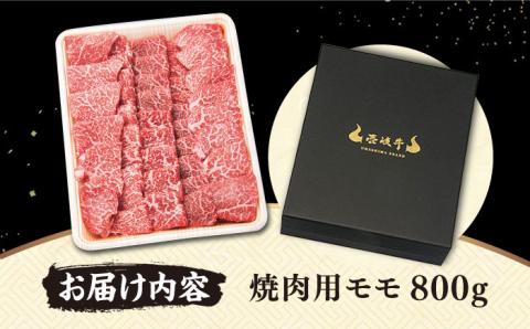 ＼ TVで紹介 ／ 壱岐牛 モモ 800g （焼肉） 《壱岐市》【梅嶋】[JDM001] 肉 焼肉 モモ 赤身 35000 35000円 味処うめしま