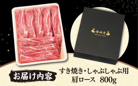 ＼ TVで紹介 ／ 壱岐牛 肩ロース 800g （すき焼き・しゃぶしゃぶ） 《壱岐市》【梅嶋】[JDM002] 肉 鍋 薄切り すき焼き しゃぶしゃぶ 35000 35000円 味処うめしま