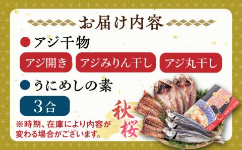 壱岐島 干物・海産物セット 【秋桜】 [JCT001] 11000 11000円 干物 ひもの 朝食 みりん干し アジ 鯵 アジの開き 開き 丸干し うに ウニ飯