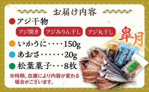 壱岐島 干物・海産物セット（いかうに付）【皐月】 《壱岐市》【汐彩屋】[JCT002] 15000 15000円 干物 ひもの 朝食 みりん干し アジ 鯵 アジの開き 開き 丸干し