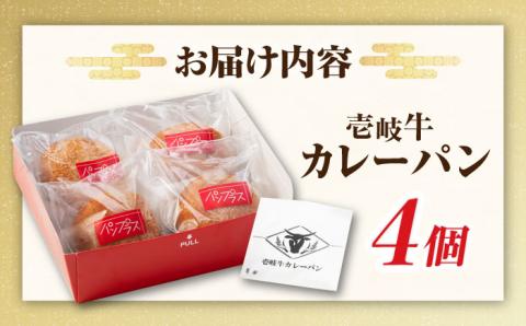 【年内発送】壱岐牛カレーパン 4個 セット パック ステーキ カレー パン 和牛 朝食 高級 詰め合わせ 加工品 《壱岐市》【パンプラス】[JEU001] 15000 15000円