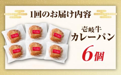【全3回定期便】壱岐牛カレーパン 6個 セット   パック ステーキ カレー パン 和牛 朝食 高級 詰め合わせ 《壱岐市》【パンプラス】[JEU011] 57000 57000円