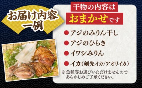 【お歳暮対象】【年内発送】つかもとの旬のおまかせ干物詰め合わせ《梅》 [JDR001] のし ギフト