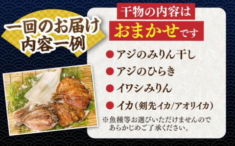 【全12回定期便】ひものや つかもとの旬のおまかせ干物詰め合わせ《梅》 [JDR011] 干物 ひもの みりん干し おまかせ 詰め合わせ アジ あじ いわし イワシ イカ 200000 200000円 20万円