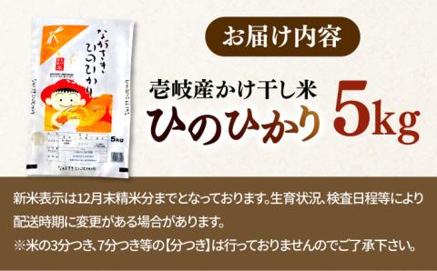 【R6年度産】掛け干しひのひかり  5kg [JCZ024] 米 ごはん ご飯 ひのひかり 10000 10000円