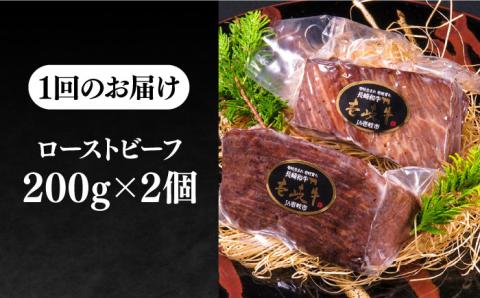 【全12回定期便】極上 壱岐牛 A5ランク ローストビーフ 200g×2個（雌）《 壱岐市 》【 KRAZY MEAT 】 赤身 モモ 肉 牛肉 黒毛和牛 ロース [JER066] 400000 400000円 40万円