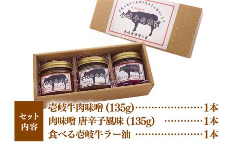 壱岐牛 肉味噌 3本 《壱岐市》【壱岐味噌工房】[JBW002] 13000 13000円 その他・加工品