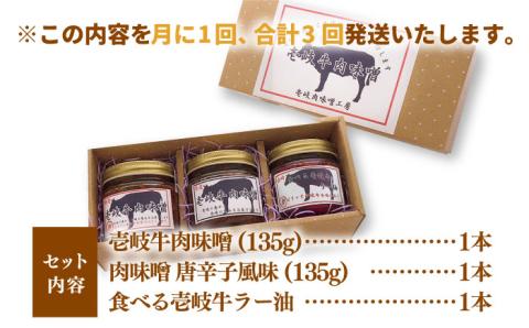 【全3回定期便】壱岐牛の肉味噌3本セット [JBW014] 39000 39000円
