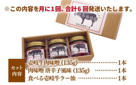 【全6回定期便】壱岐牛の肉味噌3本セット [JBW015] 78000 78000円