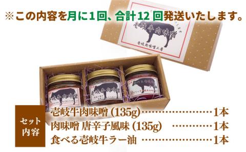 【全12回定期便】壱岐牛の肉味噌3本セット [JBW016] 156000 156000円