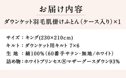【キング】羽毛布団 肌掛け・ダウンケット マザーグースダウン93％（無地・ホワイト）《壱岐市》【富士新幸九州】 [JDH098] ロイヤルゴールドラベル 布団 ふとん 羽毛ふとん 肌掛 ダウンケット 羽毛 ダウン 綿100％ キング 145000 145000円