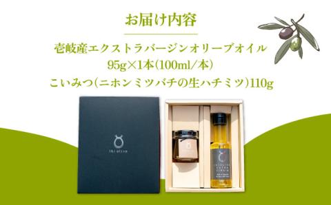 壱岐産 エクストラバージンオリーブオイル ・こいみつ（日本ミツバチの生はちみつ）  《壱岐市》【壱岐オリーブ園】 オリーブオイル 和蜂 二ホンミツバチ [JDU021]