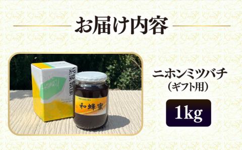 【年内発送】和蜂蜜（ニホンミツバチ）1kg 《壱岐市》【和蜂ファーム壱岐】[JDP008] ハチミツ 蜂蜜 はちみつ 日本ミツバチ 48000 48000円