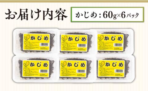 ねばねば トロトロ 海藻 かじめ （60g×6パック）《壱岐市》【本尾海産】 [JAR005] 11000 11000円