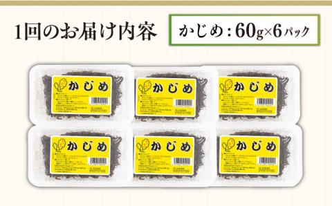【全12回定期便】ねばねば トロトロ 海藻 かじめ （60g×6パック） [JAR011] 定期便 海藻 健康 朝食 朝ごはん 132000 132000円