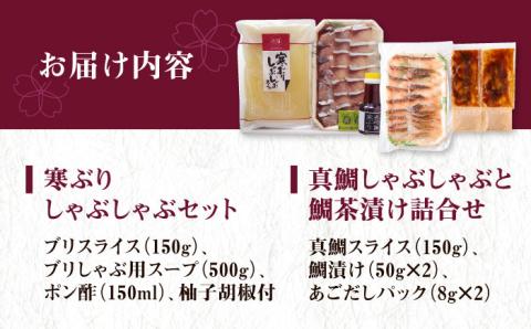【高島屋選定品】〈若宮水産〉「壱膳」寒ブリ しゃぶしゃぶセット＆真鯛しゃぶしゃぶ・鯛茶漬け詰合せ 食べ比べ 《壱岐市》鯛 しゃぶしゃぶ 海産物 [JFJ008]