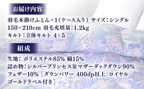 【訳あり】【シングル】羽毛布団 本掛け シルバープリンセスダックダウン90%（色・柄おまかせ）《壱岐市》【富士新幸九州】[JDH063] 羽毛 布団 ふとん 掛け布団 ダウン 寝具 訳アリ ワケあり シングル 88000 88000円