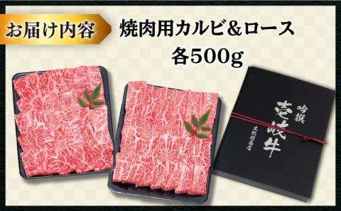 壱岐牛 焼肉 （ロース・カルビ）各500g 《壱岐市》【土肥増商店】[JDD003] 肉 牛肉 焼き肉 ロース カルビ BBQ 焼き肉 赤身 51000 51000円