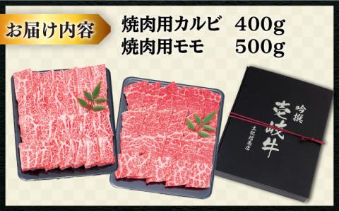 【お歳暮対象】壱岐牛 焼肉 （カルビ・モモ）900g 《壱岐市》【土肥増商店】[JDD005] 肉 牛肉 焼き肉 カルビ モモ BBQ 赤身 36000 36000円  のし ギフト