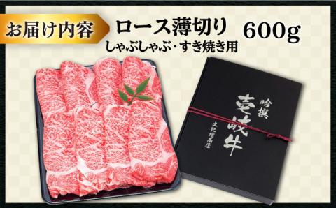 壱岐牛 ロース （すき焼き・しゃぶしゃぶ）600g《壱岐市》【土肥増商店】[JDD006] 肉 牛肉 すき焼き しゃぶしゃぶ 赤身 鍋 35000 35000円  のし ギフト