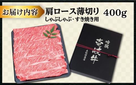 【年内発送】特選 壱岐牛 肩ロース （すき焼き・しゃぶしゃぶ）400g《壱岐市》【土肥増商店】[JDD007] 肉 牛肉 すき焼き しゃぶしゃぶ 鍋 赤身 22000 22000円