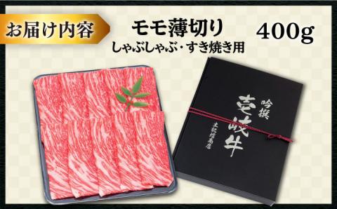 【お歳暮対象】【年内発送】壱岐牛 モモ （すき焼き・しゃぶしゃぶ） 400g《壱岐市》【土肥増商店】[JDD008] 肉 牛肉 すき焼き しゃぶしゃぶ もも 鍋 赤身 17000 17000円