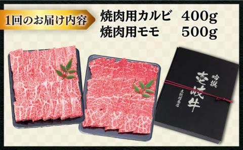 【全6回定期便 】壱岐牛 焼肉 （カルビ・モモ）900g 《壱岐市》【土肥増商店】 肉 牛肉 焼き肉 カルビ モモ BBQ 赤身 [JDD019] 216000 216000円