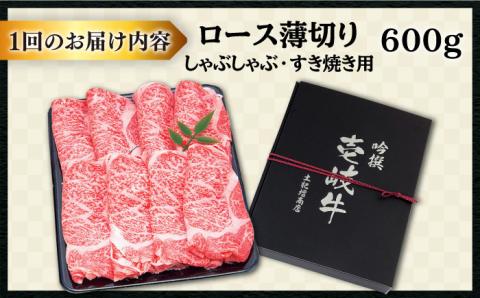 【全12回定期便 】 壱岐牛 ロース （すき焼き・しゃぶしゃぶ）600g《壱岐市》【土肥増商店】 肉 牛肉 すき焼き しゃぶしゃぶ 赤身 鍋 [JDD023] 420000 420000円